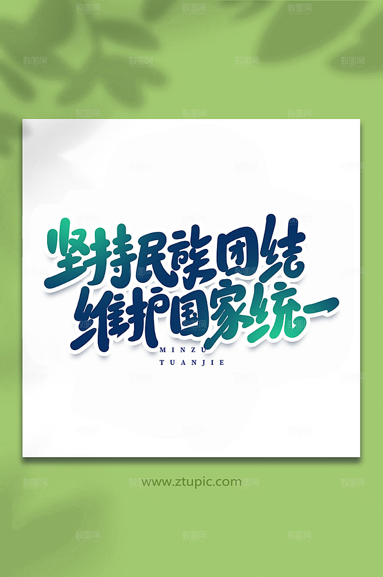 创意坚持民族团结书法艺术字体设计