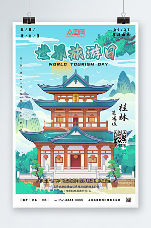 卡通桂林山水世界旅游日精美海报