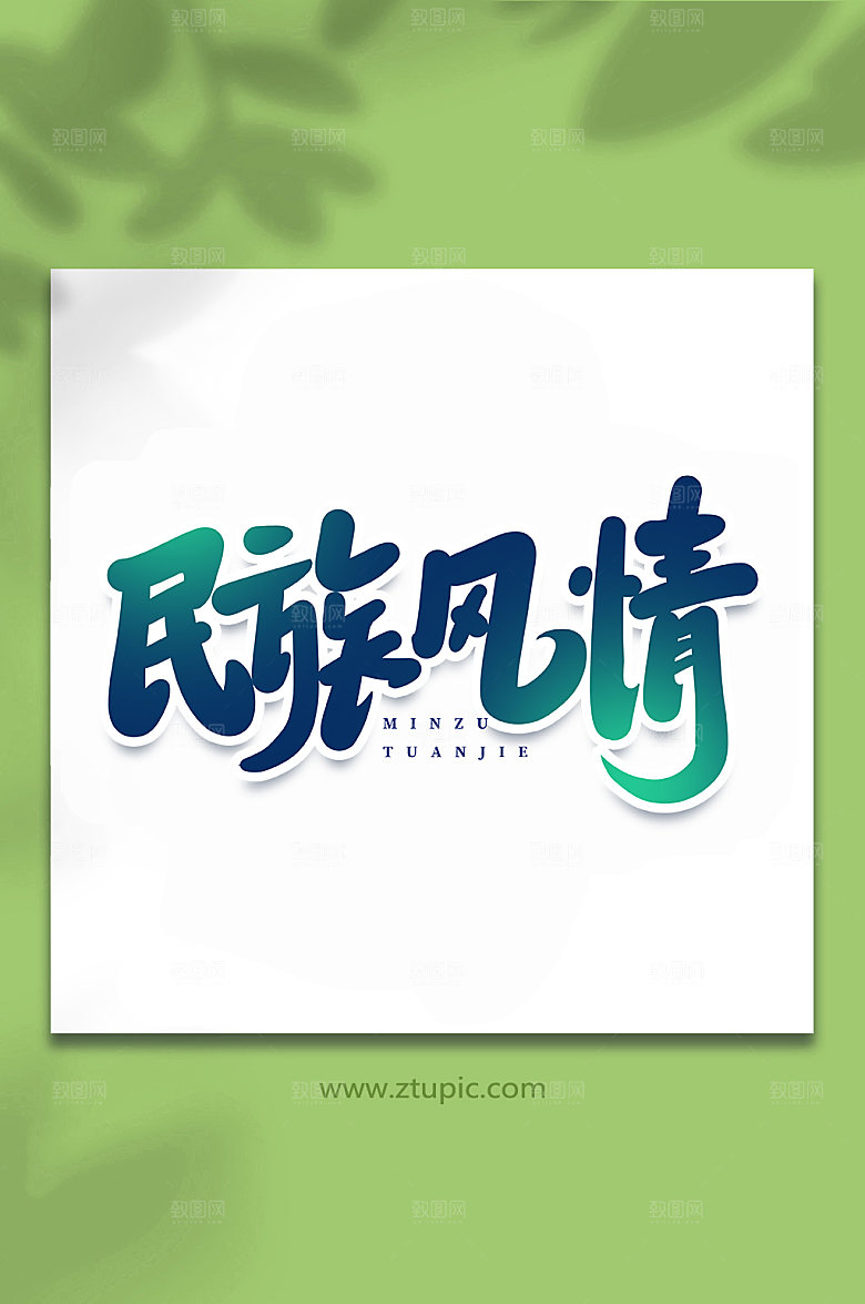 大气创意民族风情手写艺术字体设计