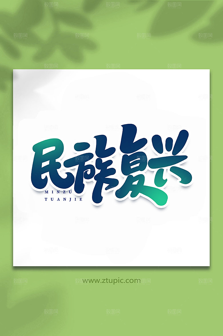 手写民族复兴书法艺术字体设计