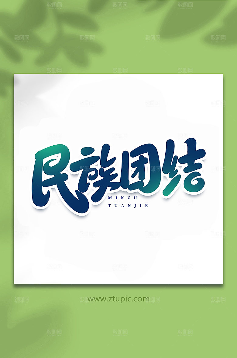 大气创意民族团结书法艺术字体设计