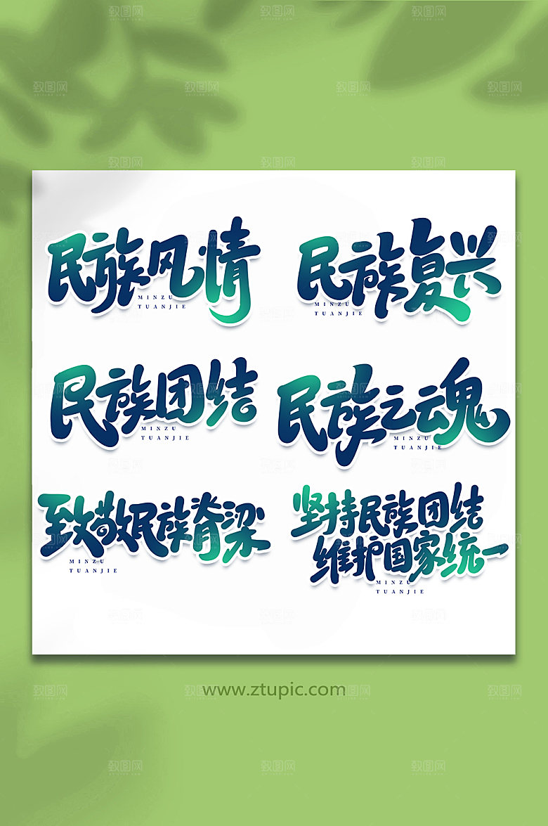 大气民族团结创意书法艺术字体设计