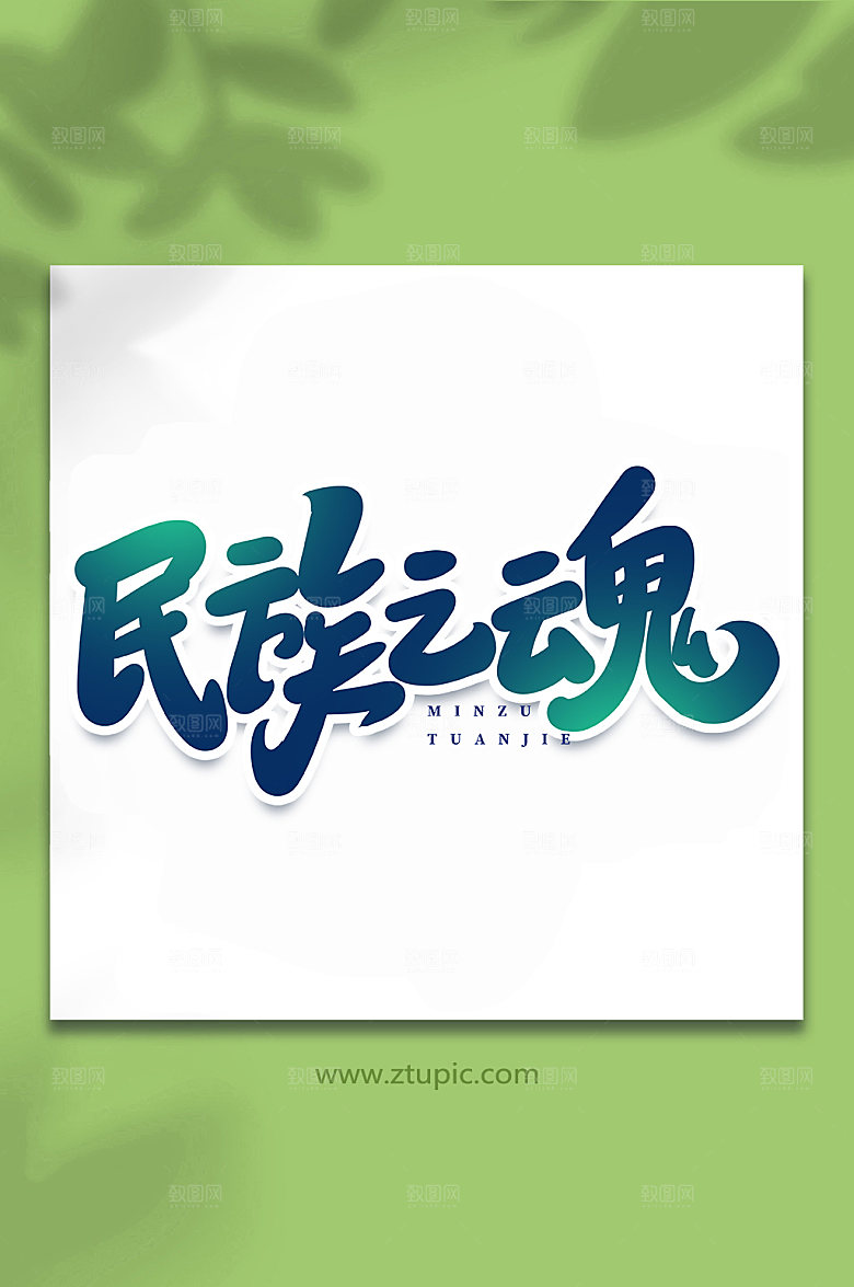 创意民族之魂手写书法艺术字体设计