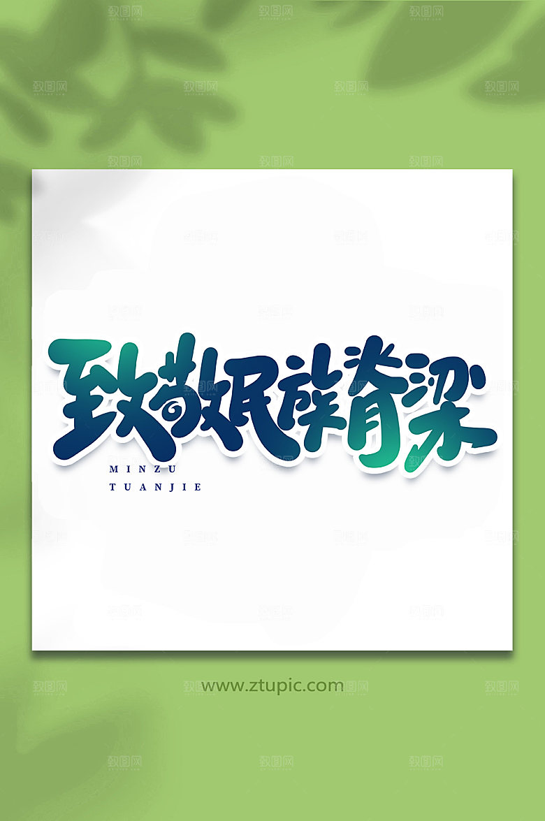 酷炫致敬民族脊梁书法艺术字体设计