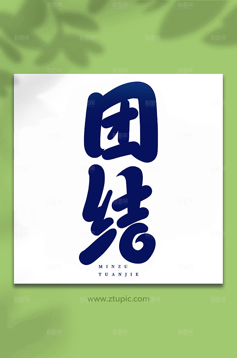 书法团结民族团结艺术字体设计
