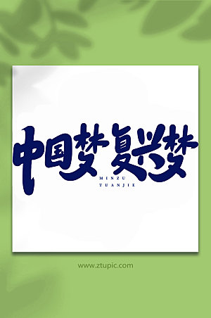 书法中国梦复兴梦手写艺术字体设计