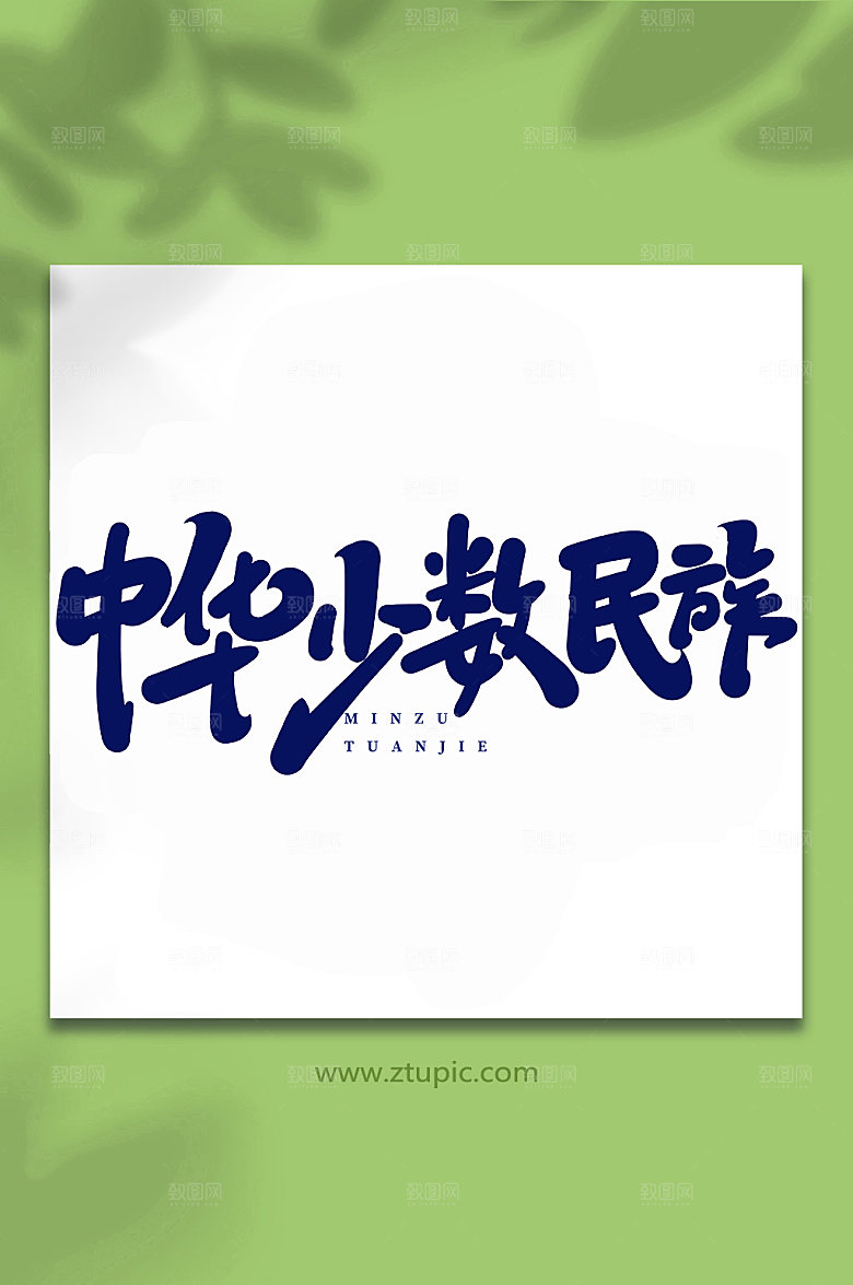 精美中华少数民族手写艺术字体设计