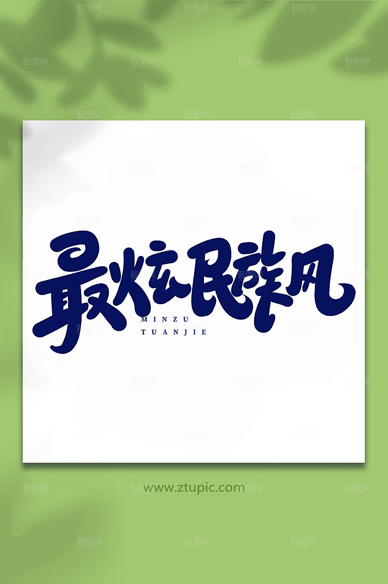 高端最炫民族风手写艺术字体设计