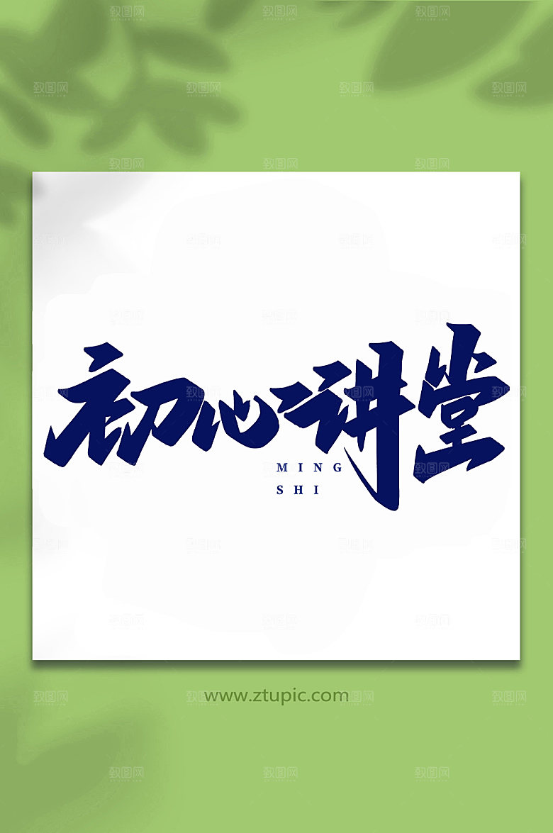 书法初心讲堂书法艺术字体设计