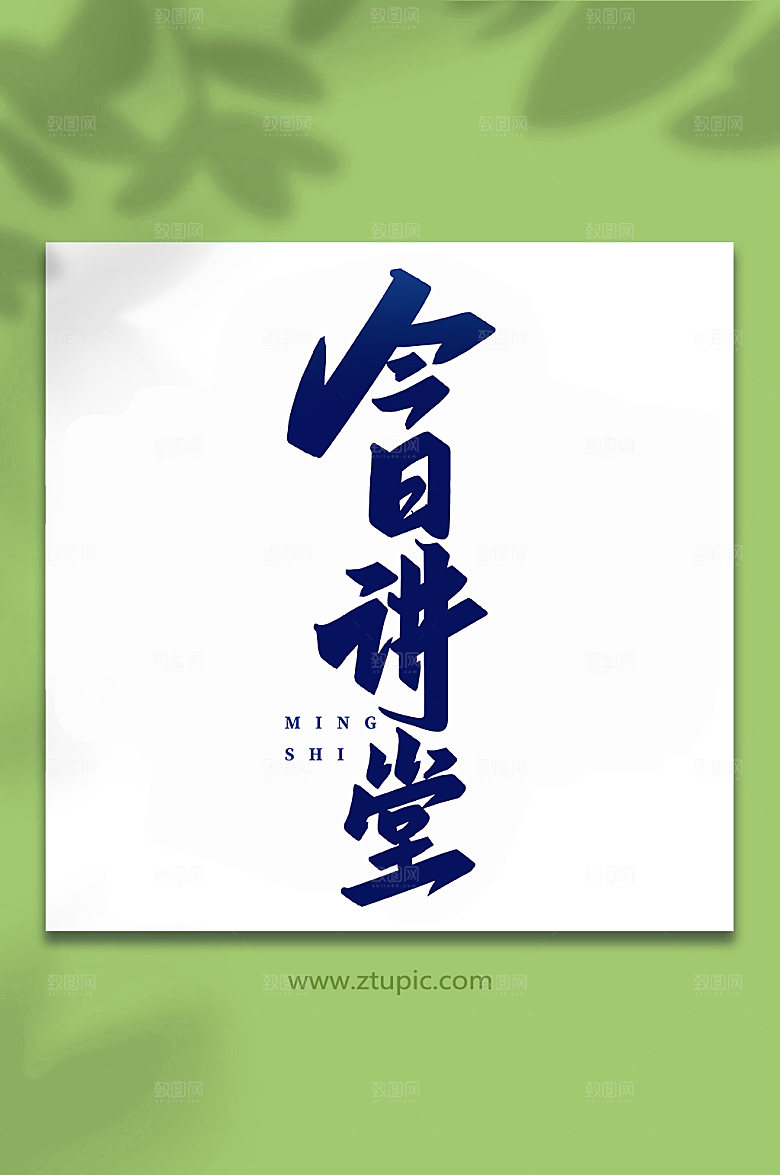 手写手绘今日讲堂书法艺术字体设计