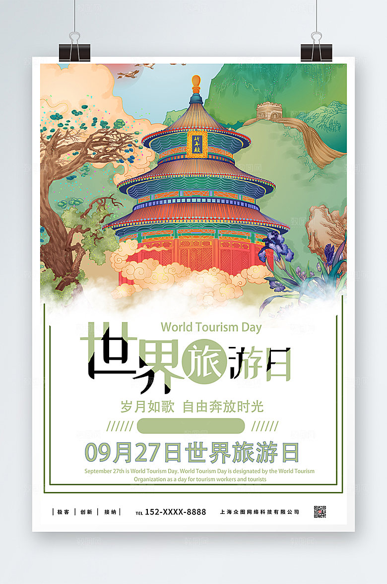 卡通手绘大气世界旅游日商业海报