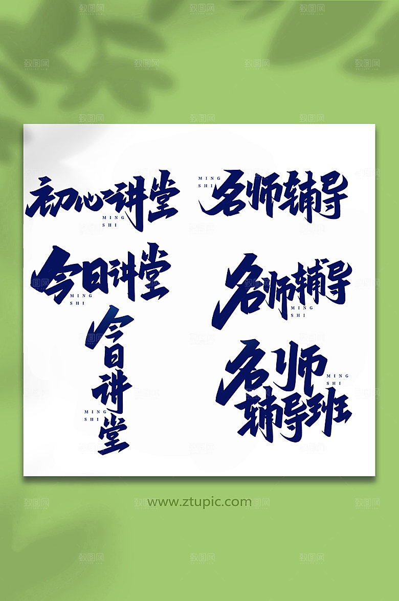 创意名师讲堂书法艺术字体设计