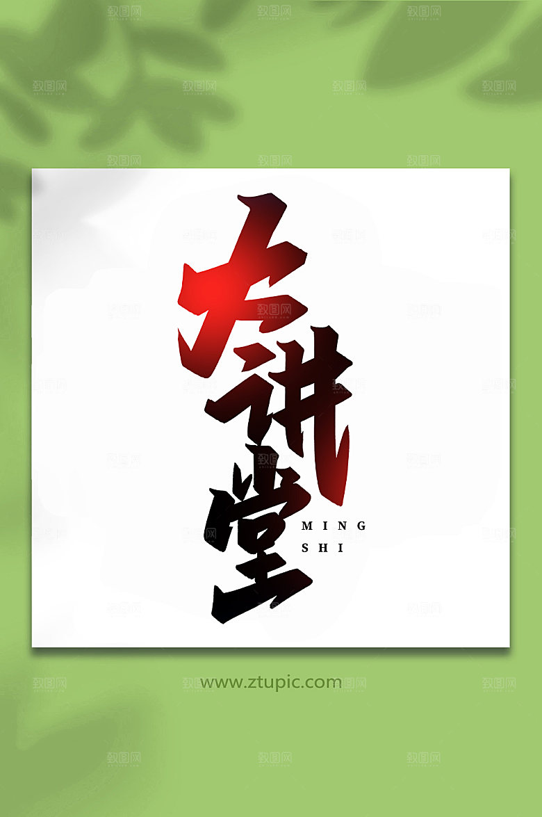 高端书法大讲堂手写艺术字体设计