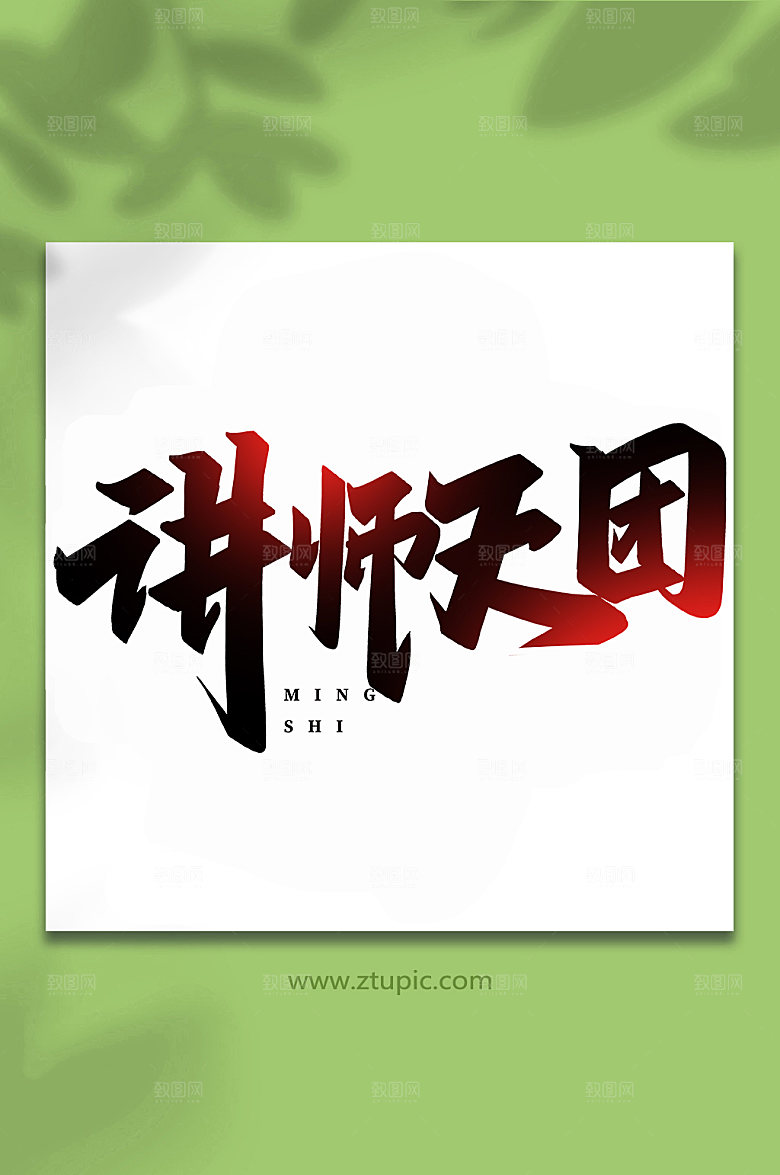 大气手写讲师天团书法艺术字体设计