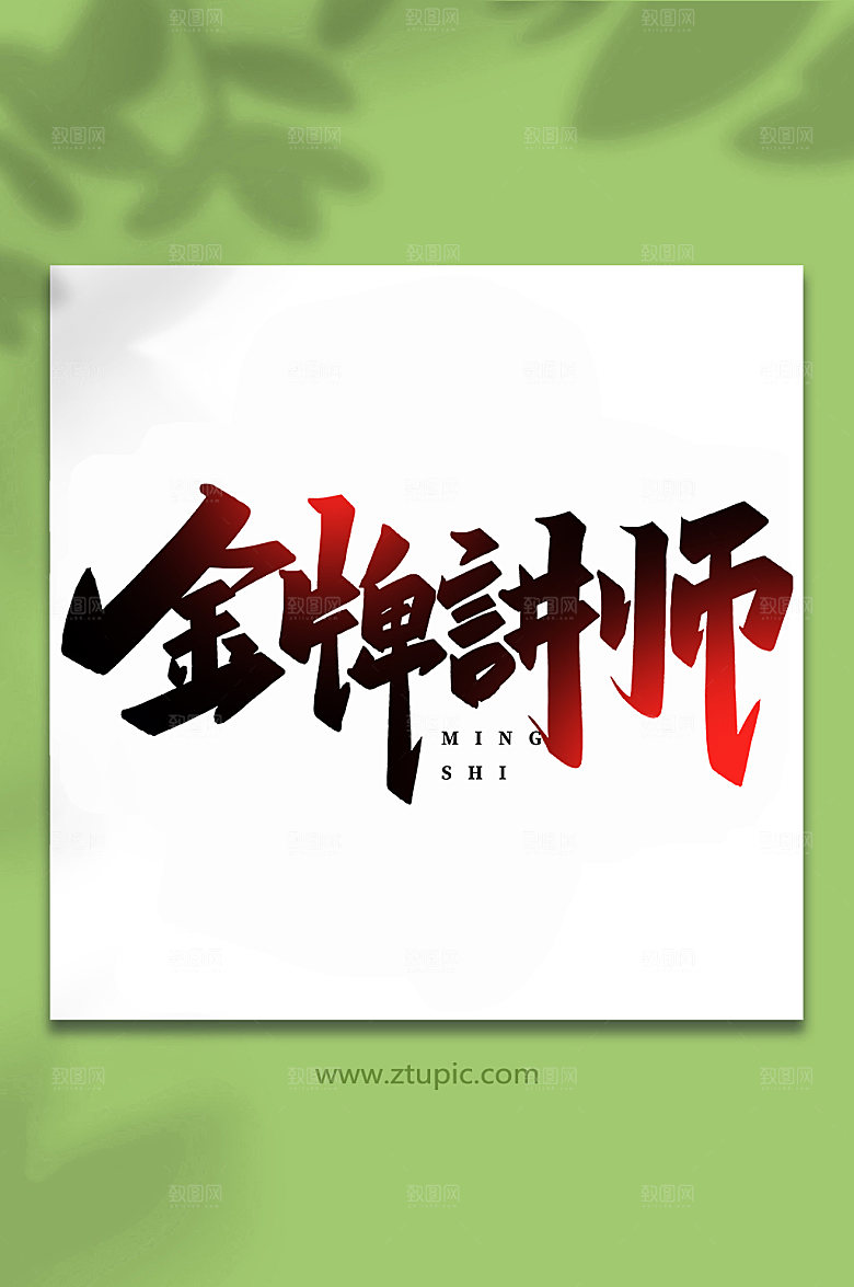酷炫手写金牌讲师书法艺术字体设计