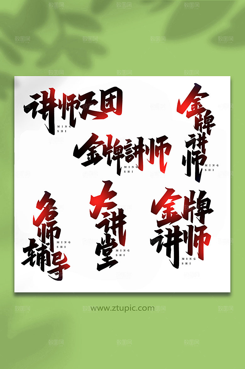 手写名师讲堂书法艺术字体设计