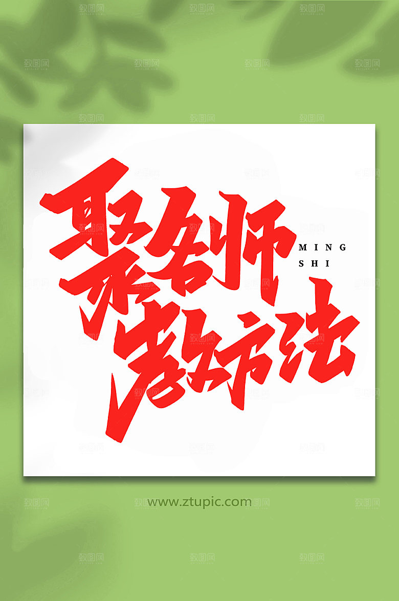 书法创意聚名师书法艺术字体设计