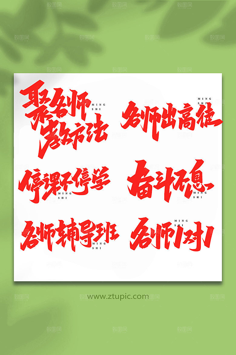 手绘手写名师讲堂书法艺术字体设计