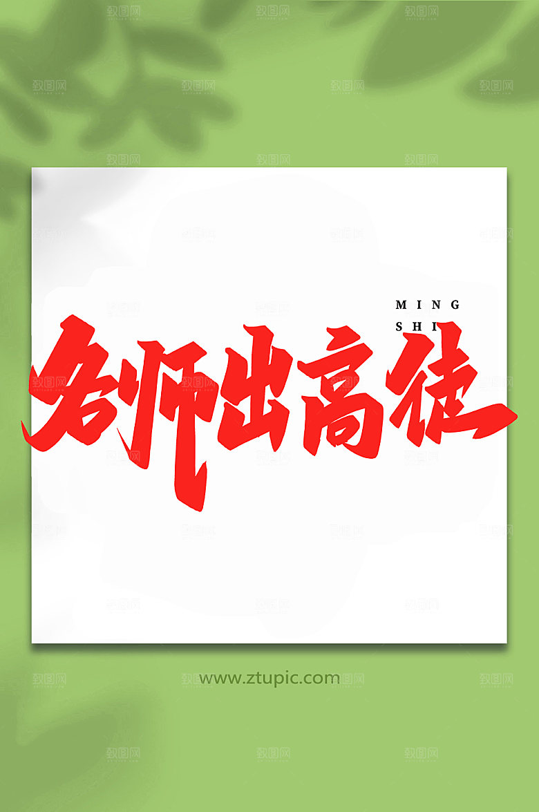 大气名师出高徒艺术字书法字体设计