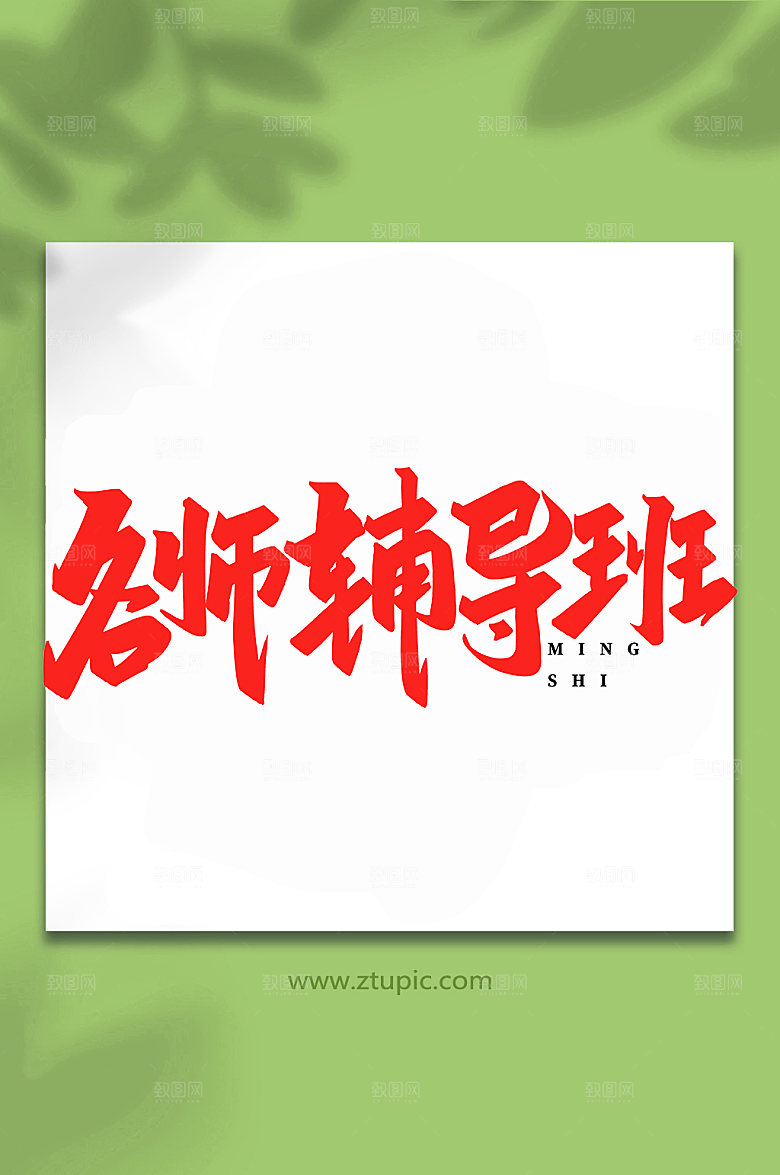 手绘名师辅导班艺术字书法字体设计