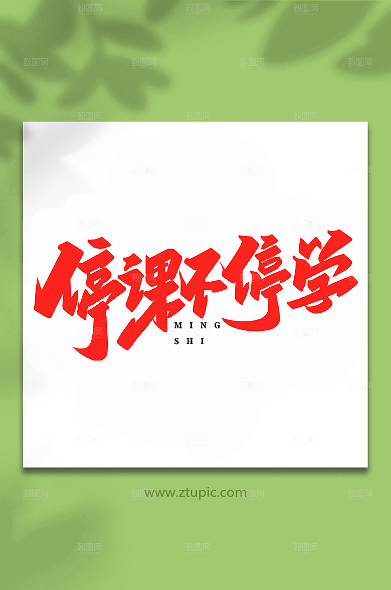 高端停课不停学艺术字书法字体设计