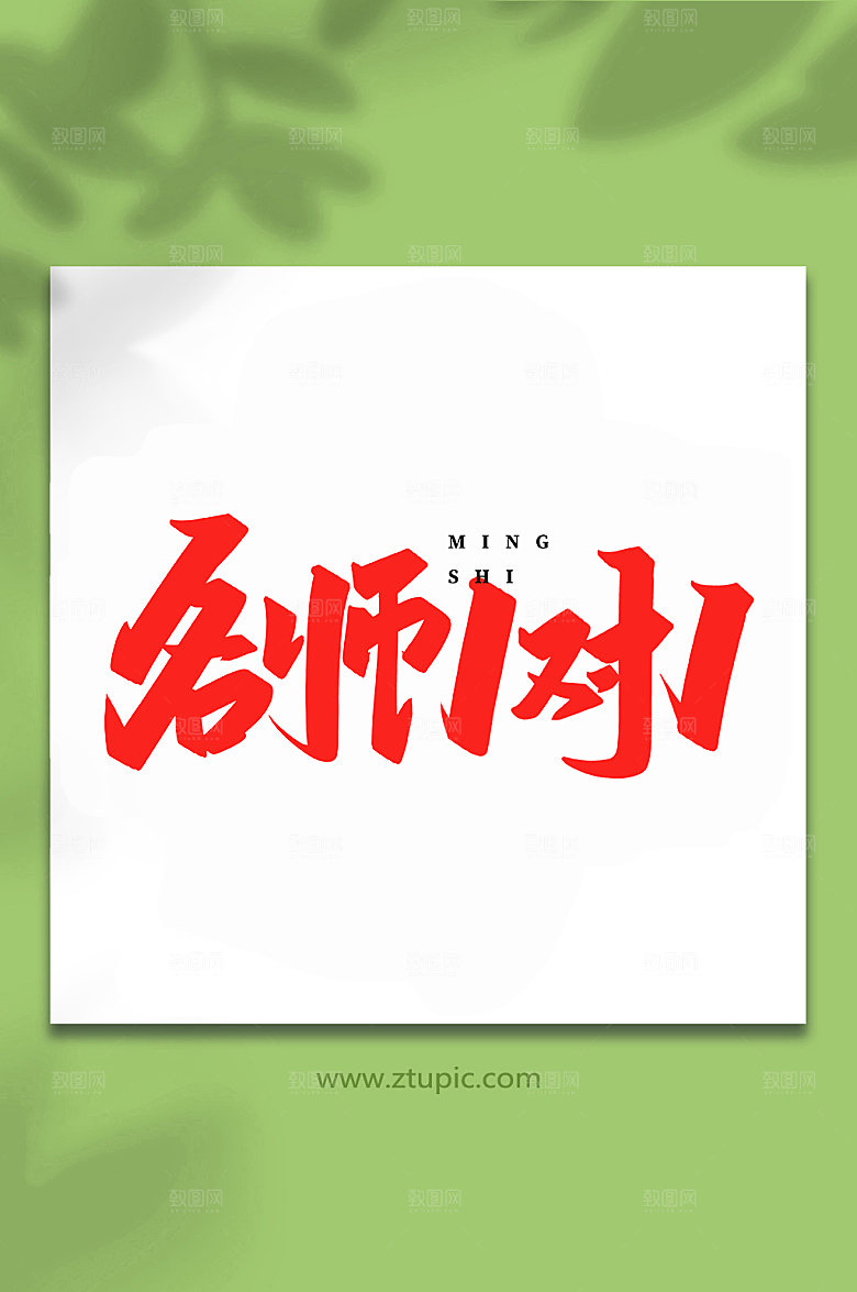 书法名师一对一艺术字书法字体设计