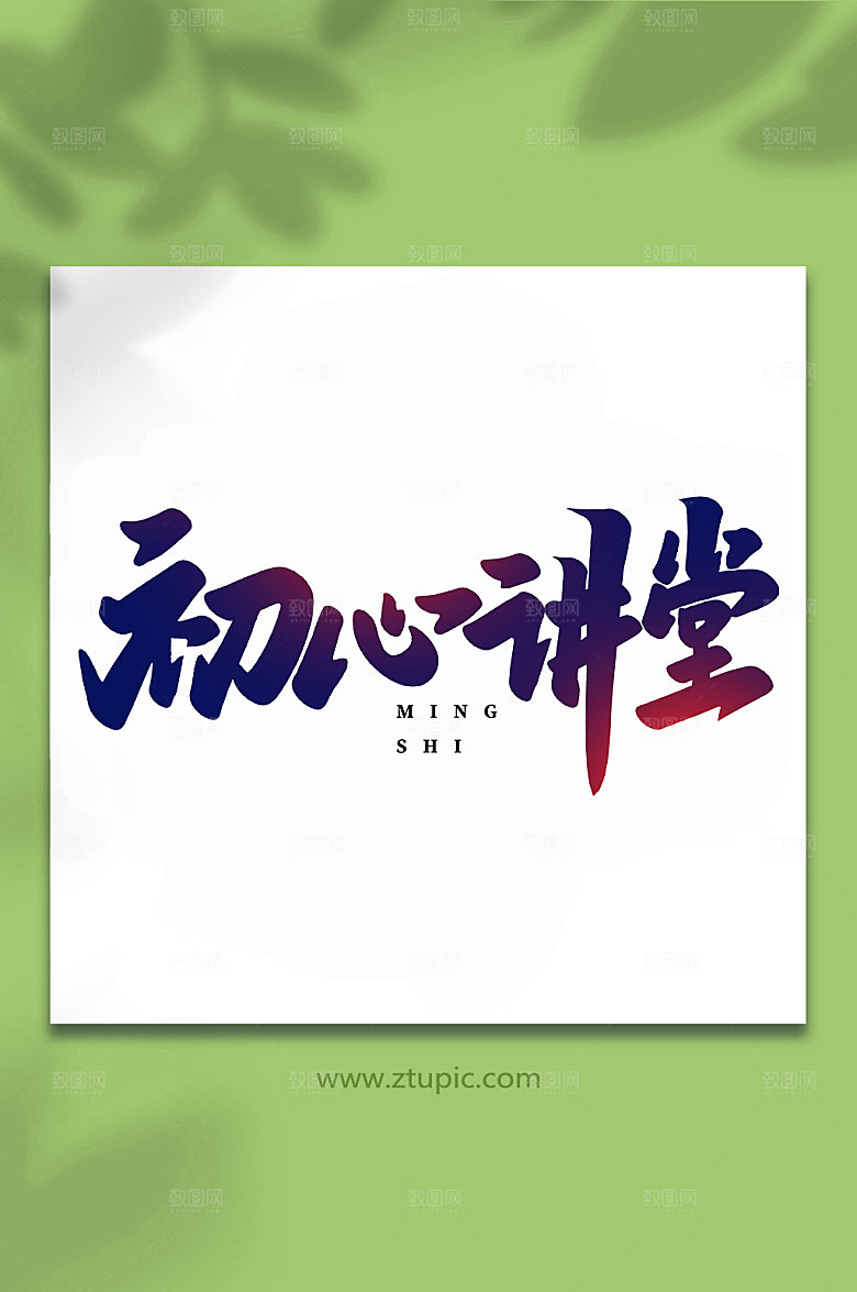 大气书法初心讲堂艺术字书法字体设计