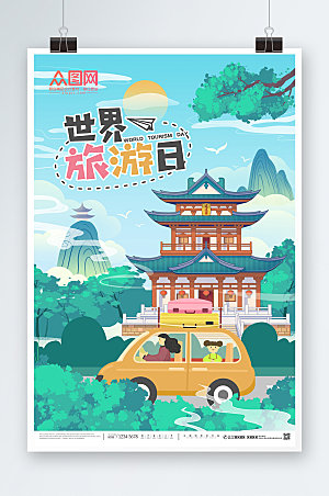 卡通插画风世界旅游日宣传海报