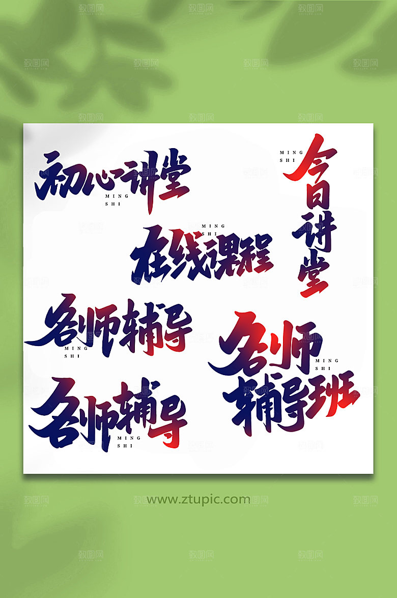 手写名师讲堂创意书法艺术字体设计