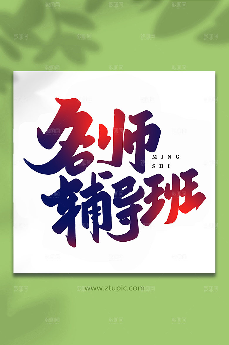 手写名师辅导班书法艺术字体设计