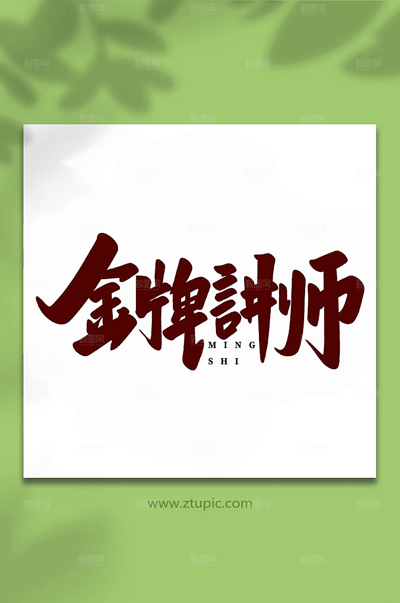 高端金牌讲师手写书法艺术字体设计