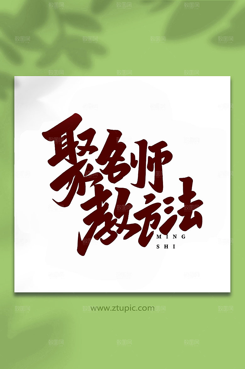 创意聚名师手写书法艺术字体设计