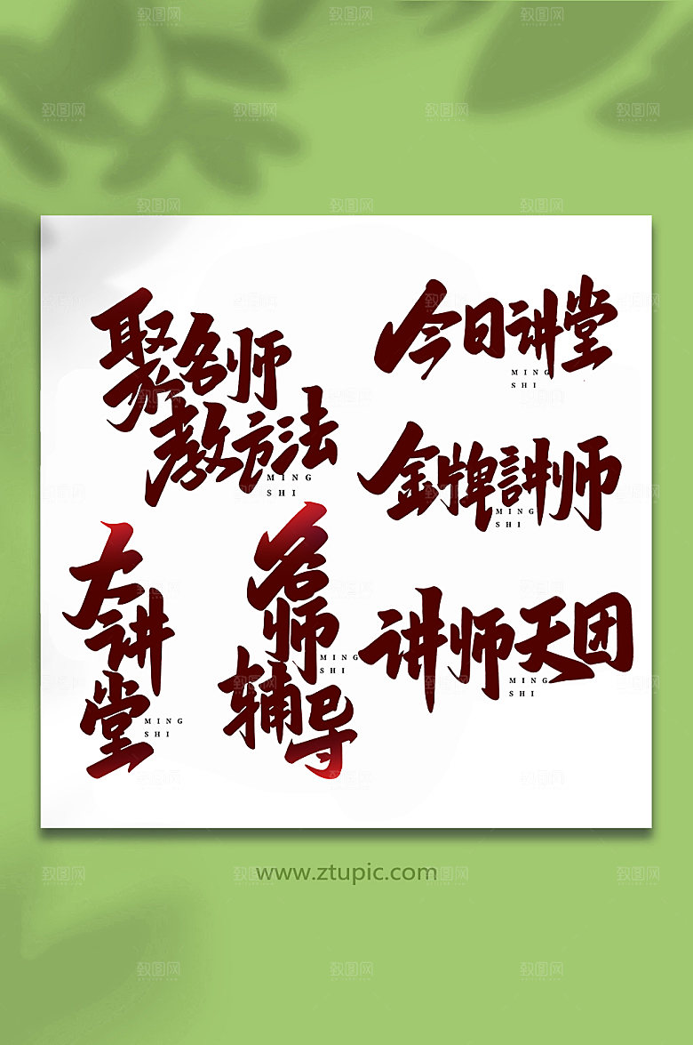 书法名师讲堂手写艺术字体设计