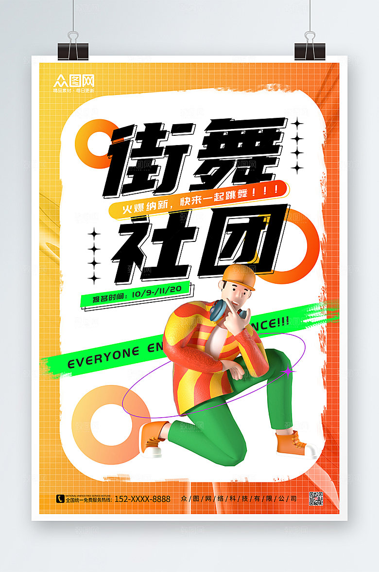 青春街舞社团招新3D模型原创海报