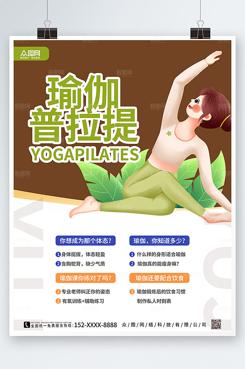 卡通瑜伽体验直播宣传精美海报