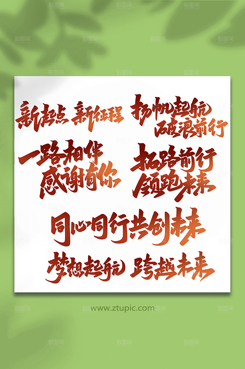 企业大气年会手写书法艺术字体设计