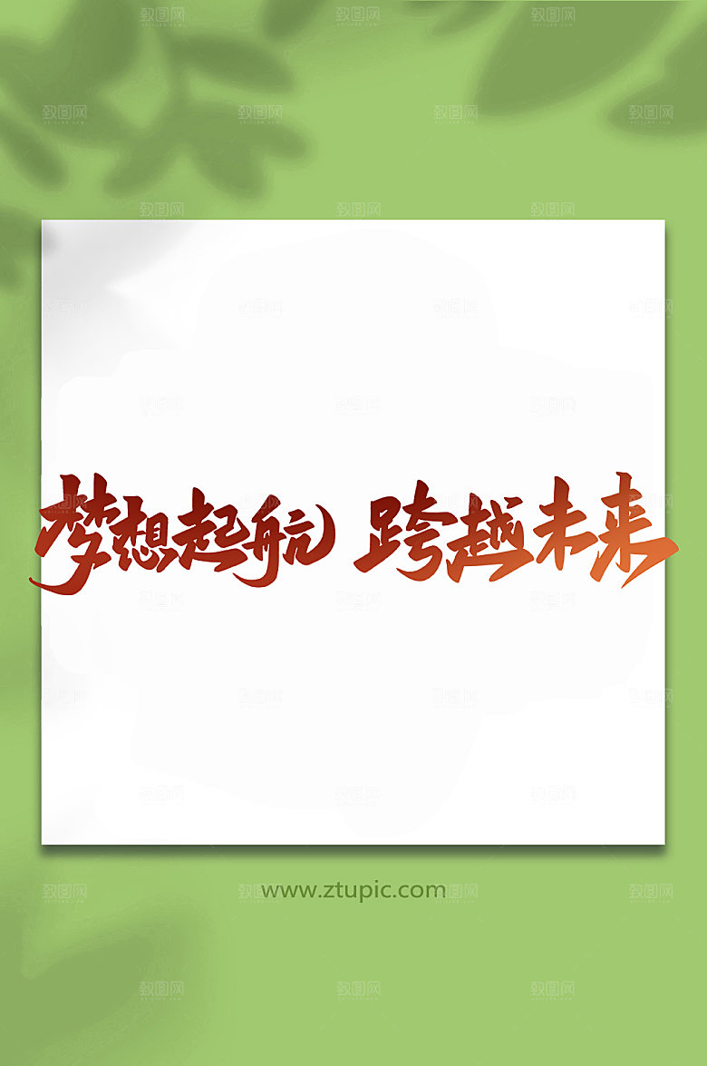 大气梦想启航手写书法艺术字体设计