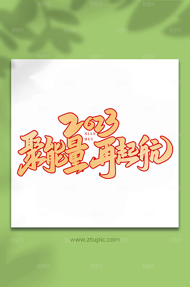 手写聚能量再起航书法艺术字体设计