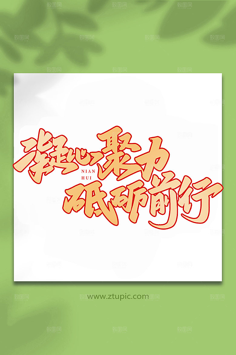 企业大气凝心聚力书法艺术字体设计