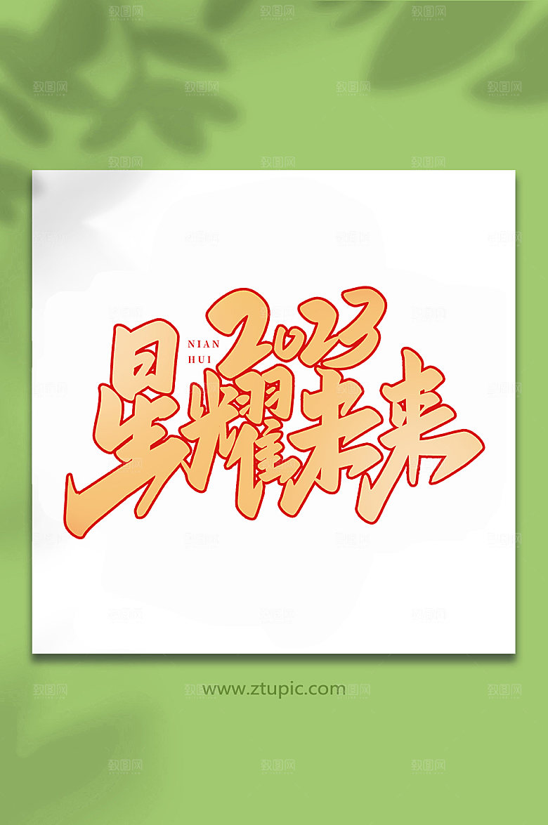 手写星耀未来年书法艺术字体设计