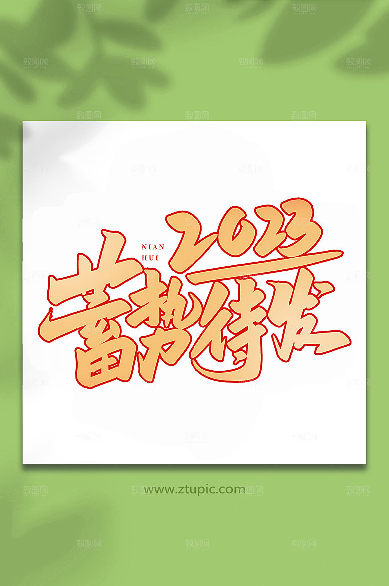 创意蓄势待发企业书法艺术字体设计