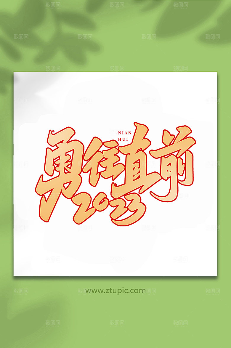 企业年会勇往直前书法艺术字体设计