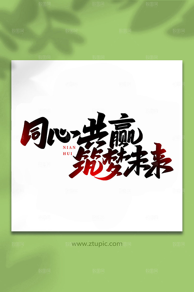 企业年会同心共赢书法艺术字体设计