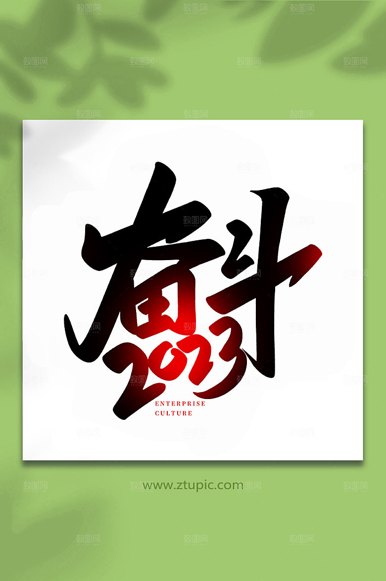 大气手写奋斗2023书法艺术字体设计