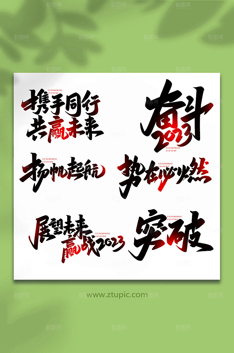 手写企业文化书法艺术字体设计
