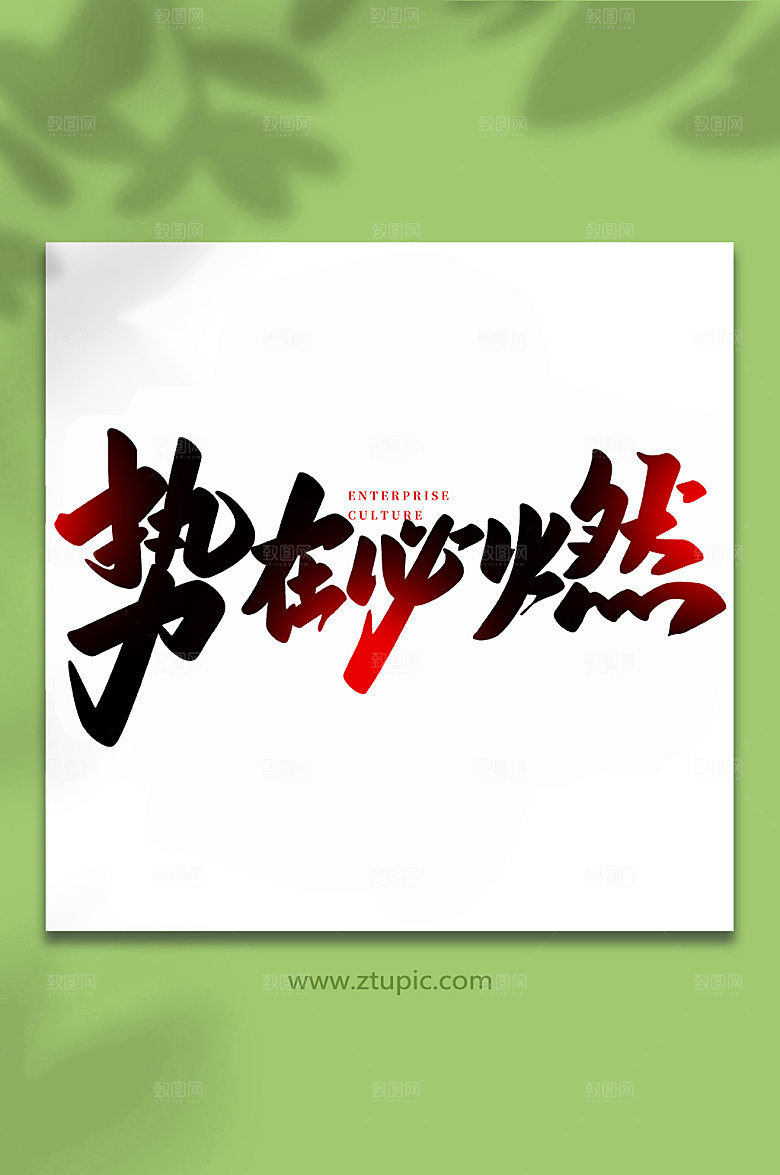 企业势在必燃书法艺术字体设计