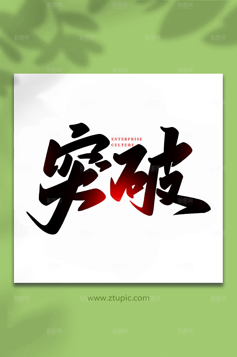 大气突破年会书法艺术字体设计