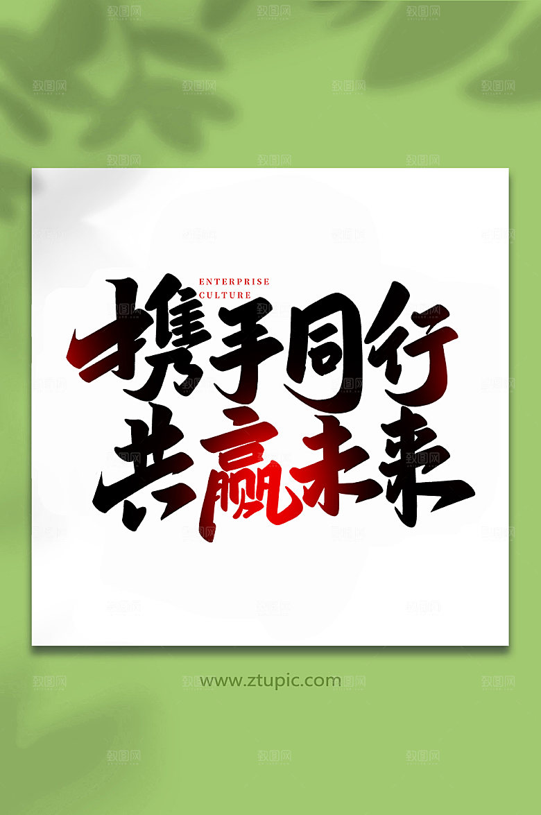 手写携手同行书法艺术字体设计