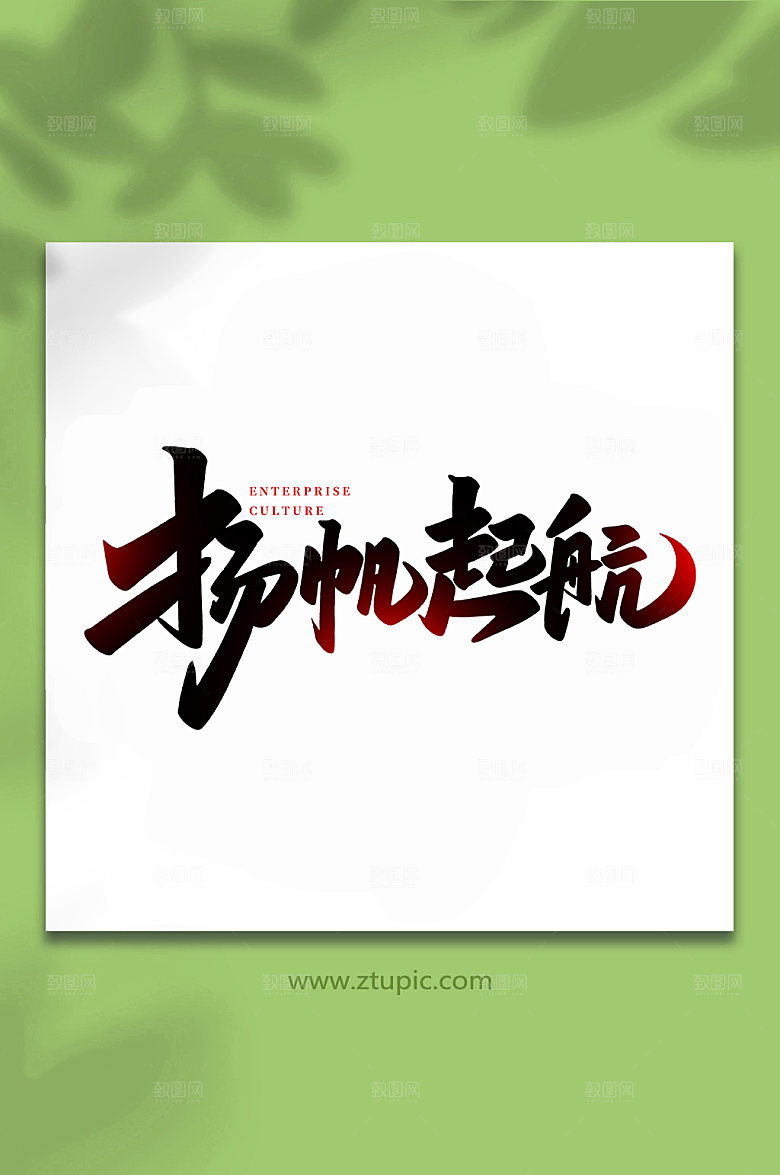 年会扬帆起航书法艺术字体设计