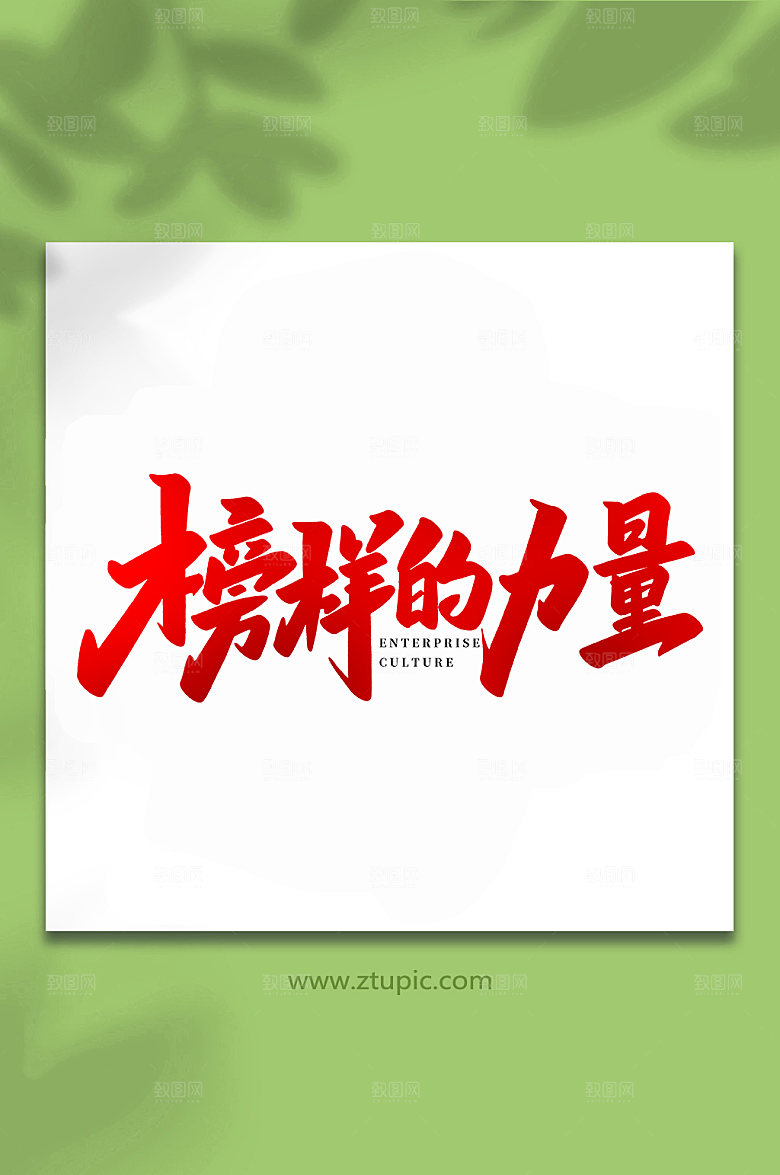 手写榜样的力量书法艺术字体设计